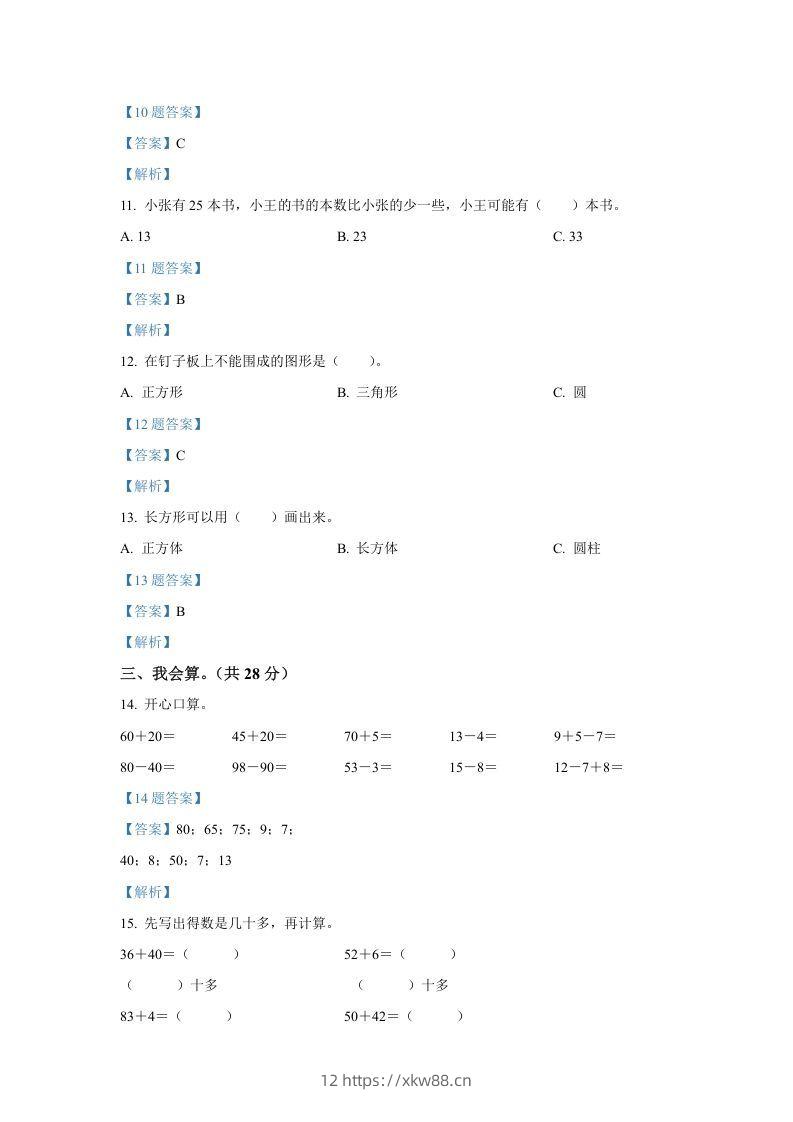 图片[3]-2020-2021学年山西省临汾市襄汾县一年级下册数学期中试题及答案(Word版)-佑学宝学科网