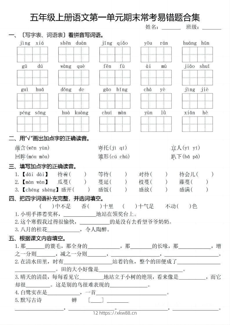 【期末1-8单元常考易错合集】五上语文-佑学宝学科网