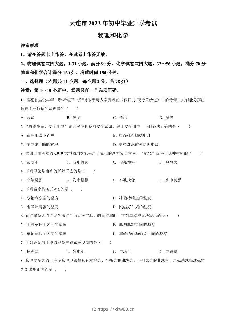 2022年辽宁省大连市中考物理试题（空白卷）-佑学宝学科网