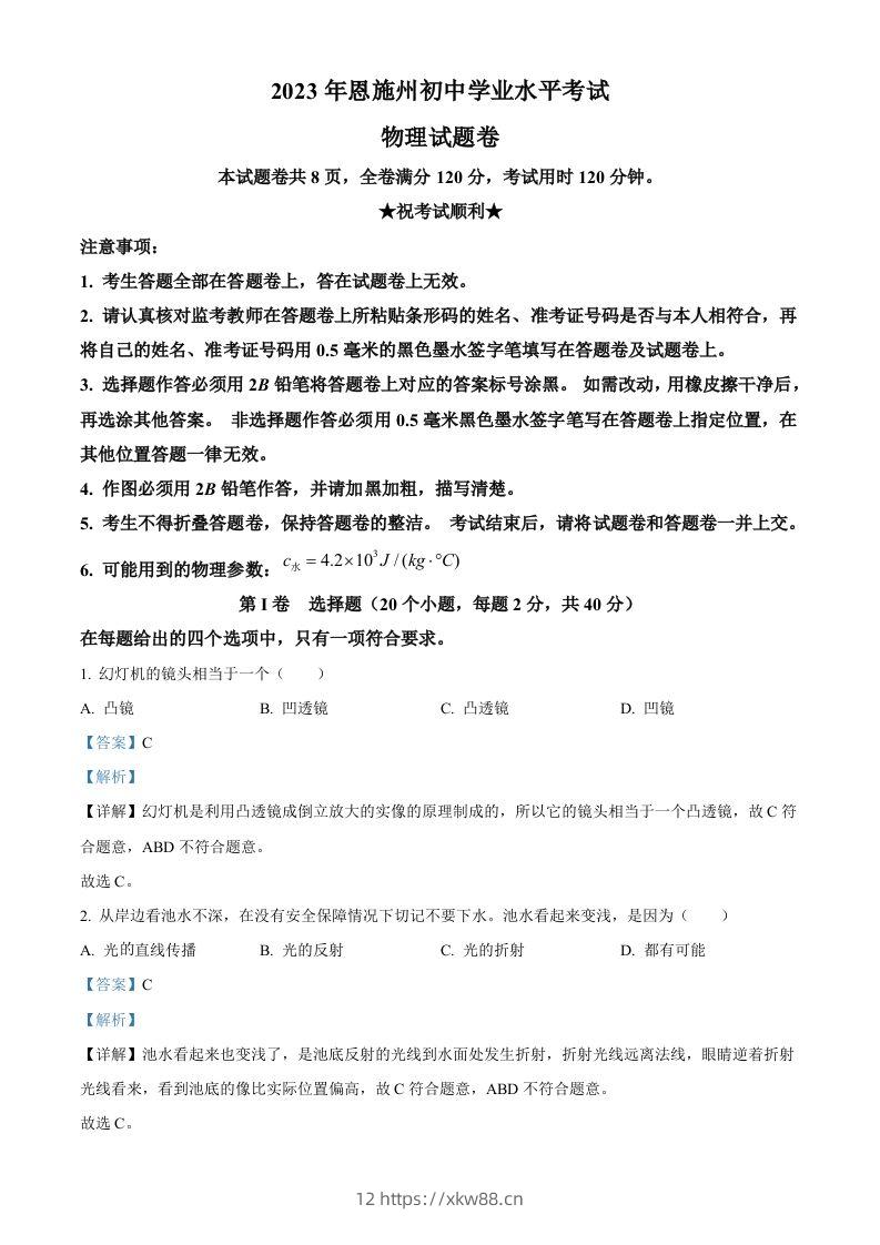 2023年湖北恩施州中考理综物理试题（含答案）-佑学宝学科网