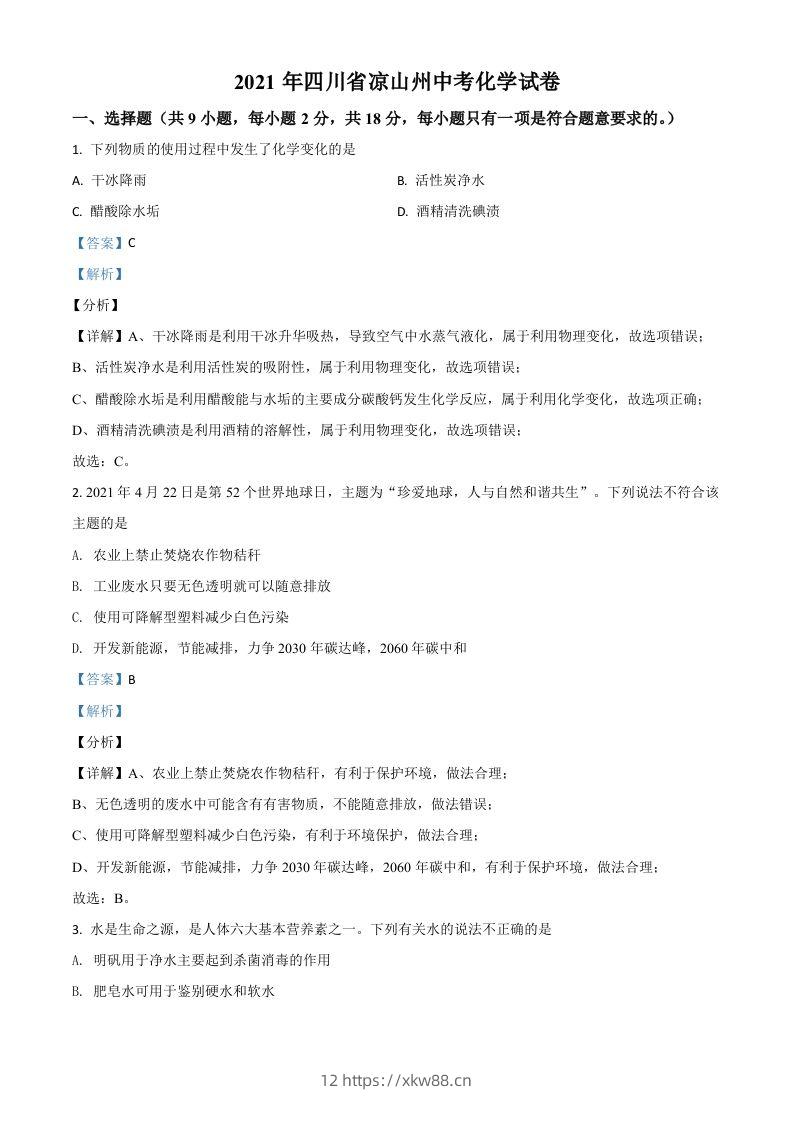 四川省凉山州2021年中考化学试题（含答案）-佑学宝学科网