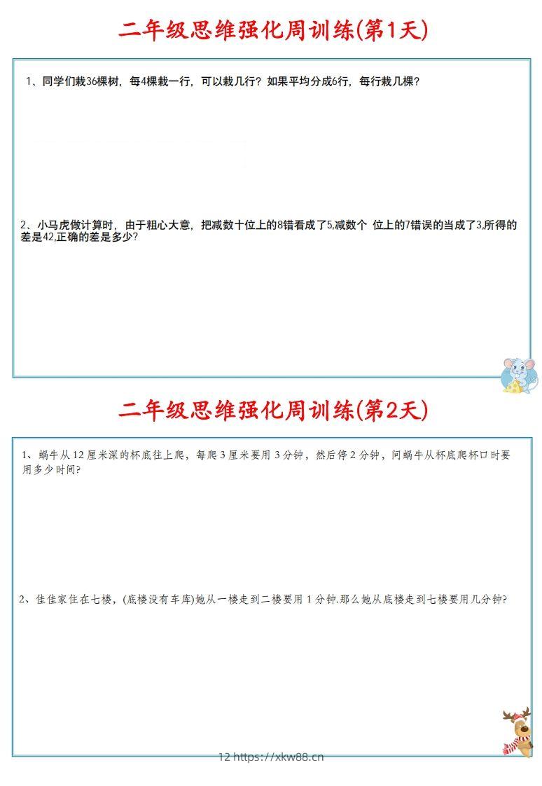 图片[2]-【二上数学】思维强化周训练-佑学宝学科网