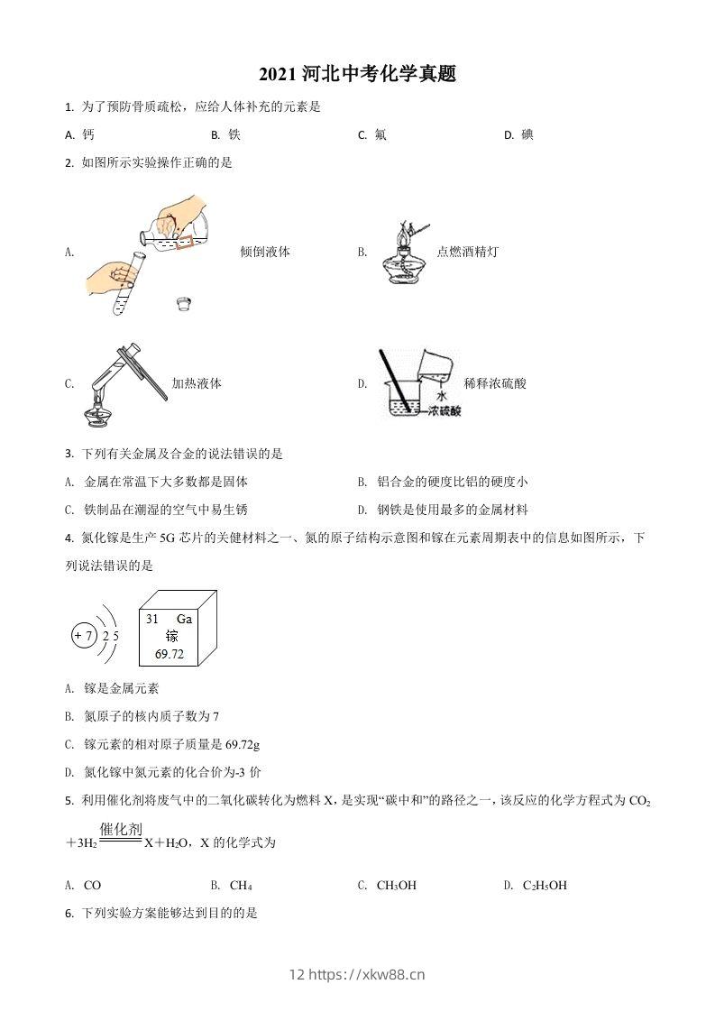 河北省2021年中考化学试题（空白卷）-佑学宝学科网