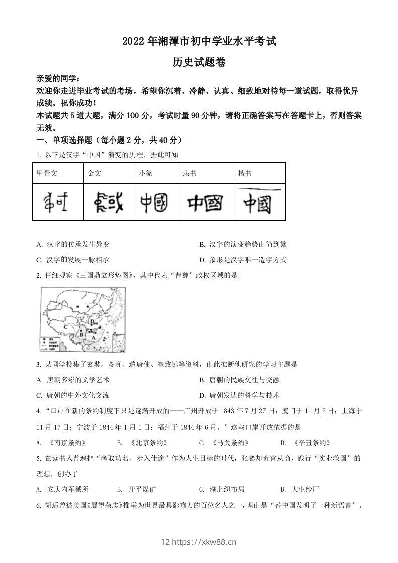 2022年湖南省湘潭市中考历史真题（空白卷）-佑学宝学科网