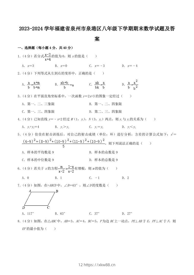 2023-2024学年福建省泉州市泉港区八年级下学期期末数学试题及答案(Word版)-佑学宝学科网