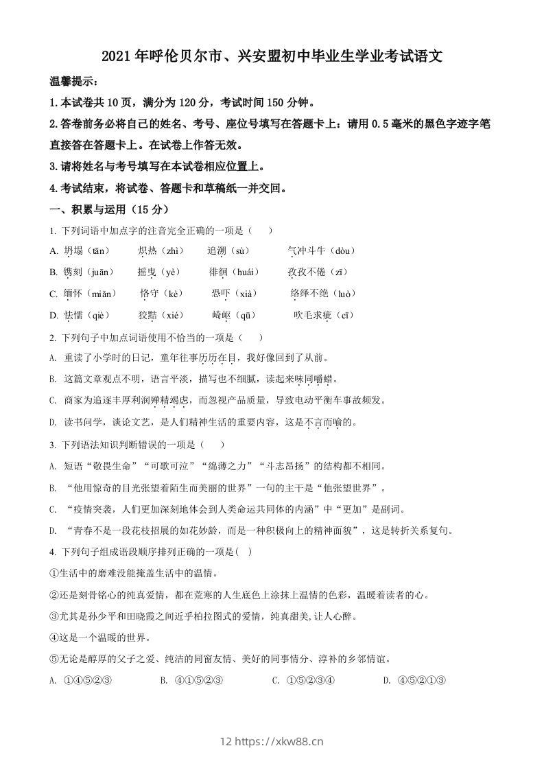 内蒙古呼伦贝尔市、兴安盟2021年中考语文试题（空白卷）-佑学宝学科网