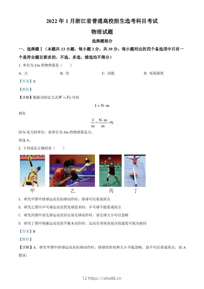 2022年高考物理试卷（浙江）【1月】（含答案）-佑学宝学科网