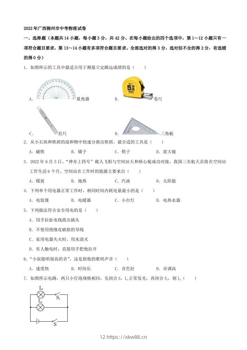 2022年广西柳州市中考物理真题及答案-佑学宝学科网