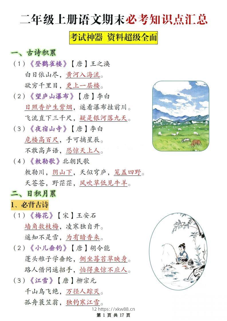 二年级上册语文期末复习必考知识点汇总-佑学宝学科网