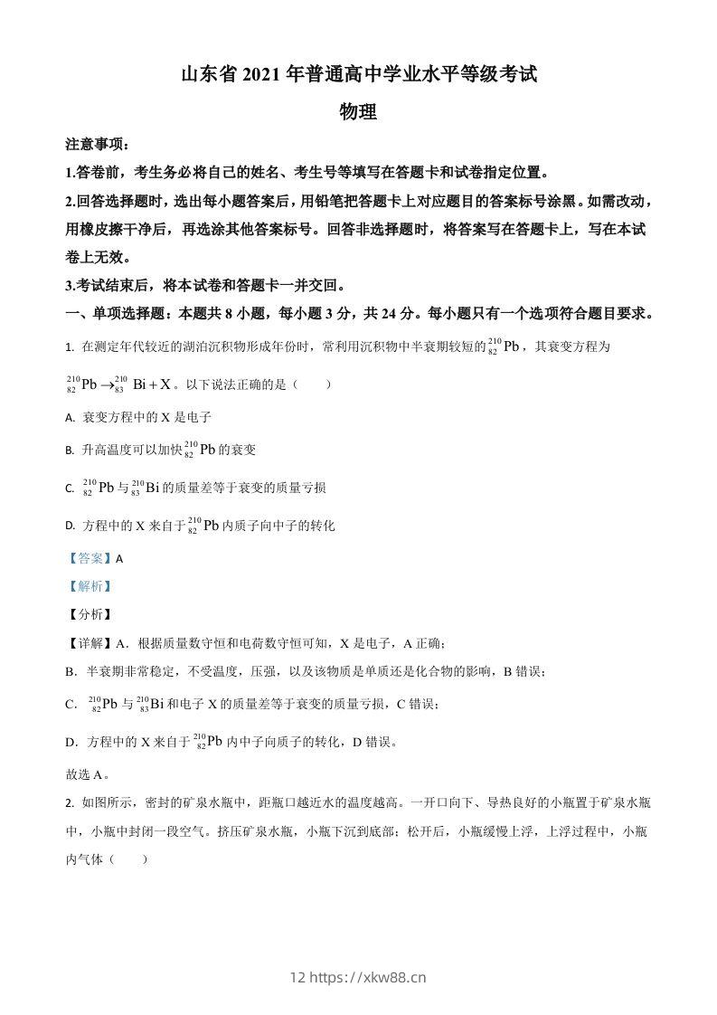 2021年高考物理试卷（山东）（含答案）-佑学宝学科网