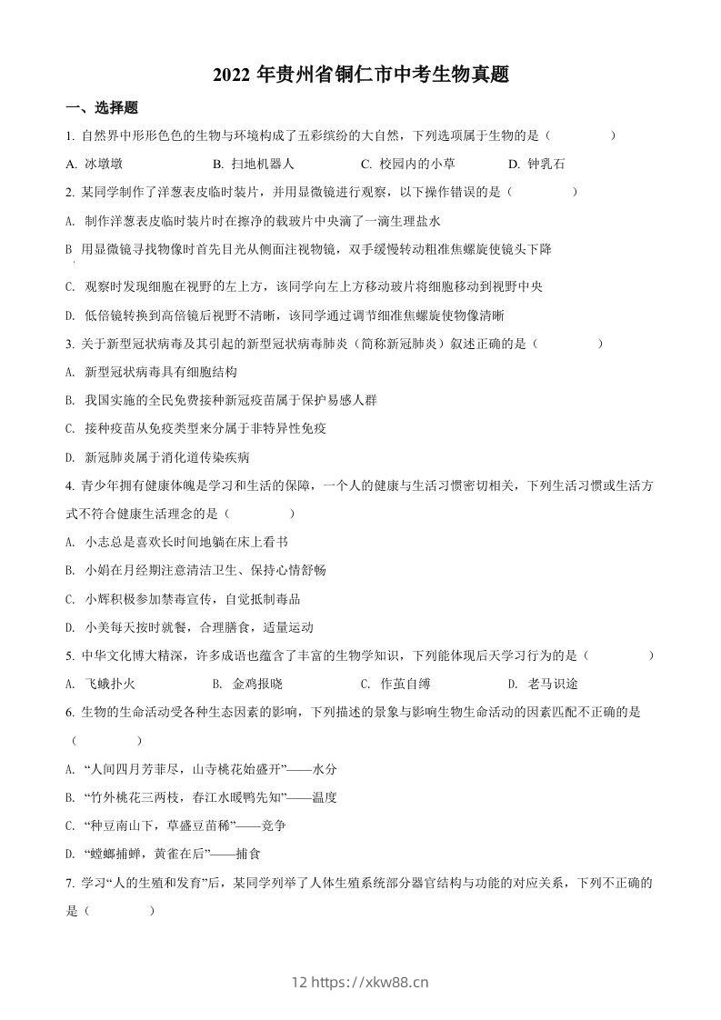2022年贵州省铜仁市中考生物真题（空白卷）-佑学宝学科网