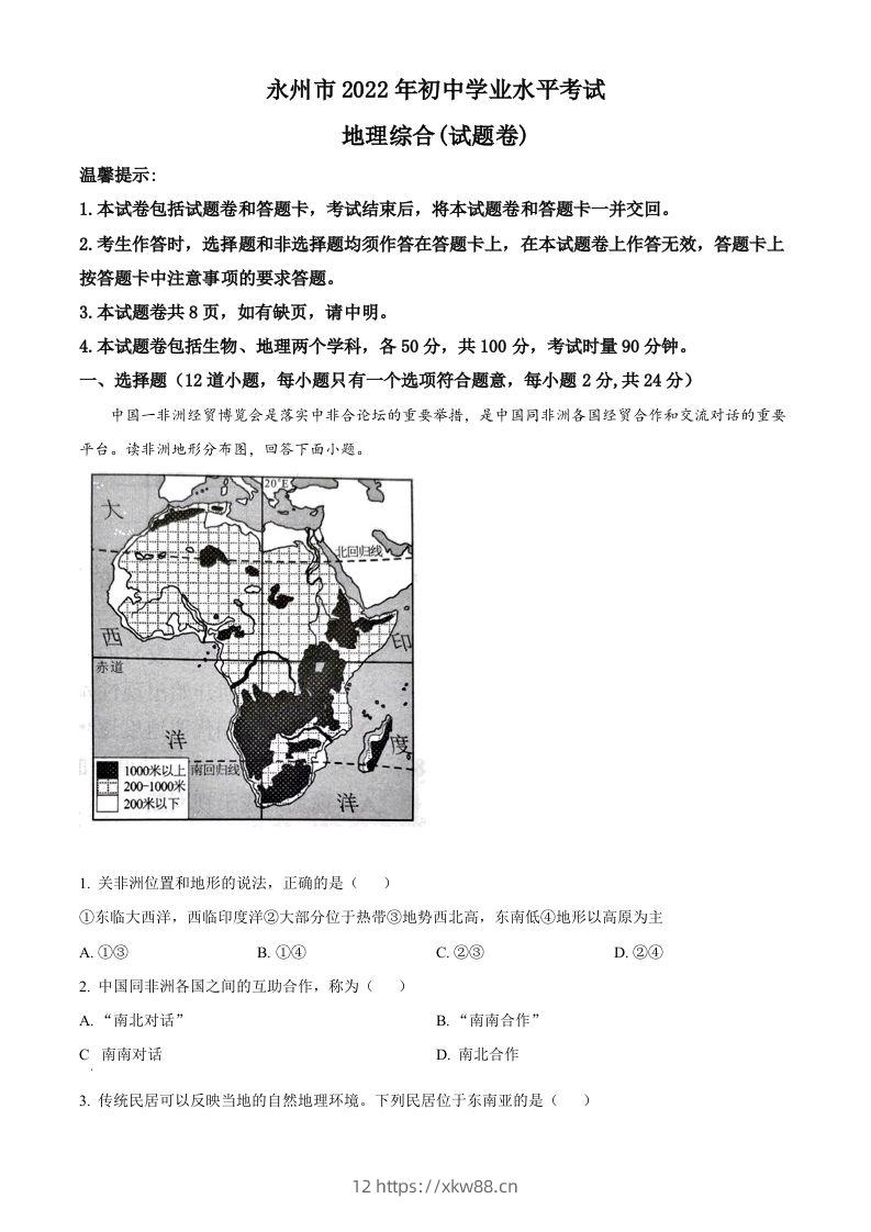 2022年湖南省永州市中考地理真题（空白卷）-佑学宝学科网