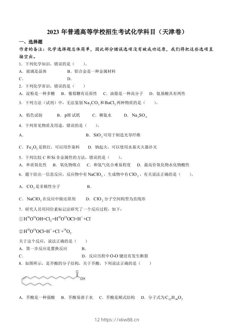 2023年高考化学试卷（天津）（回忆版）（空白卷）-佑学宝学科网