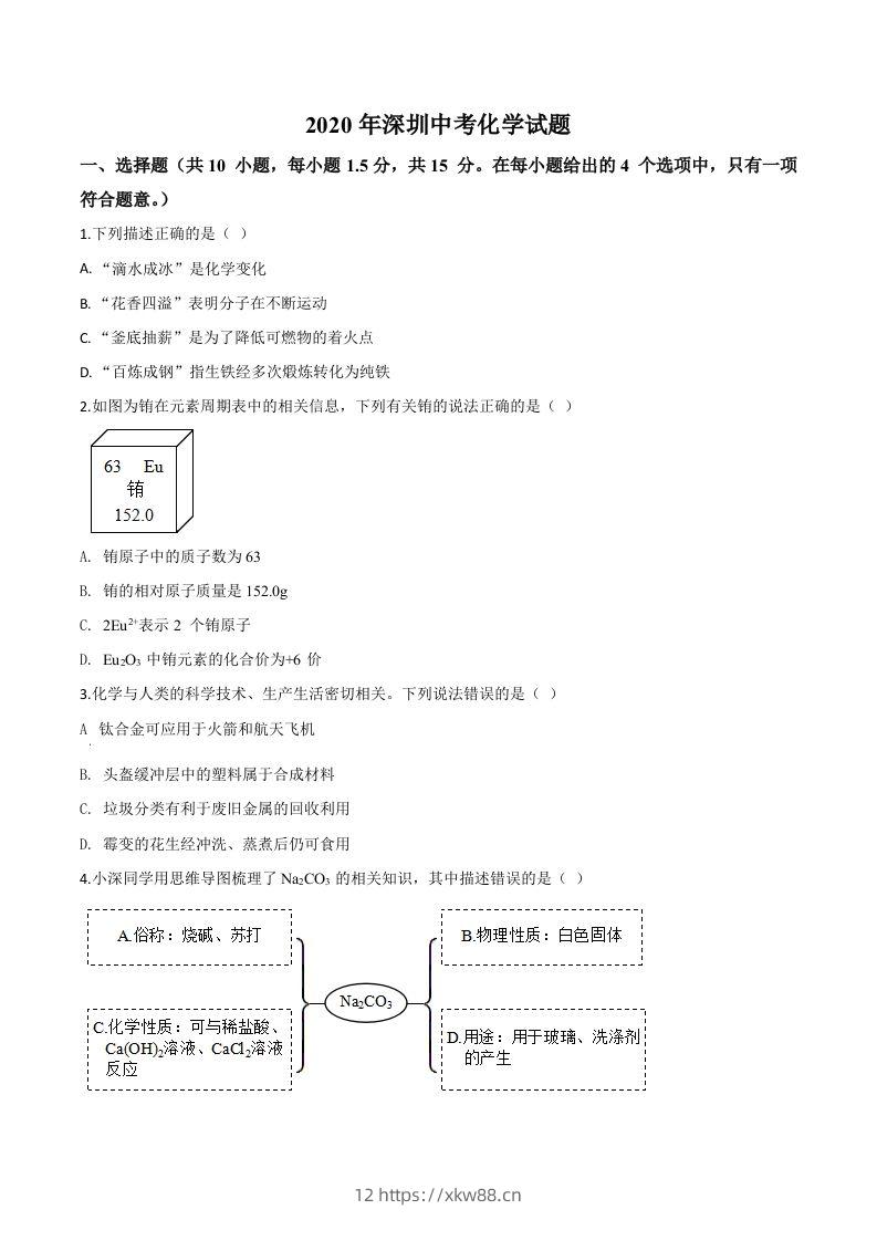 广东省深圳市2020年中考化学试题（空白卷）-佑学宝学科网