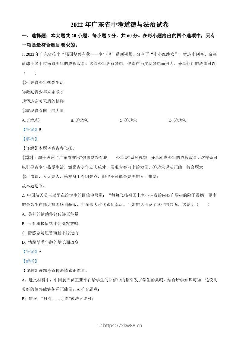 2022年广东省中考道德与法治真题（含答案）-佑学宝学科网