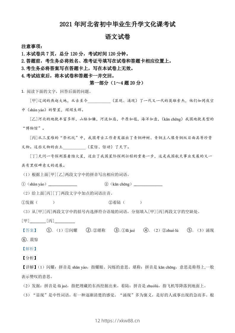 河北省2021年中考语文试题（含答案）-佑学宝学科网