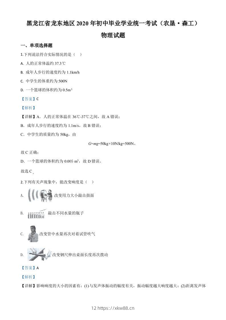 2020年黑龙江省龙东地区中考物理试题（含答案）-佑学宝学科网
