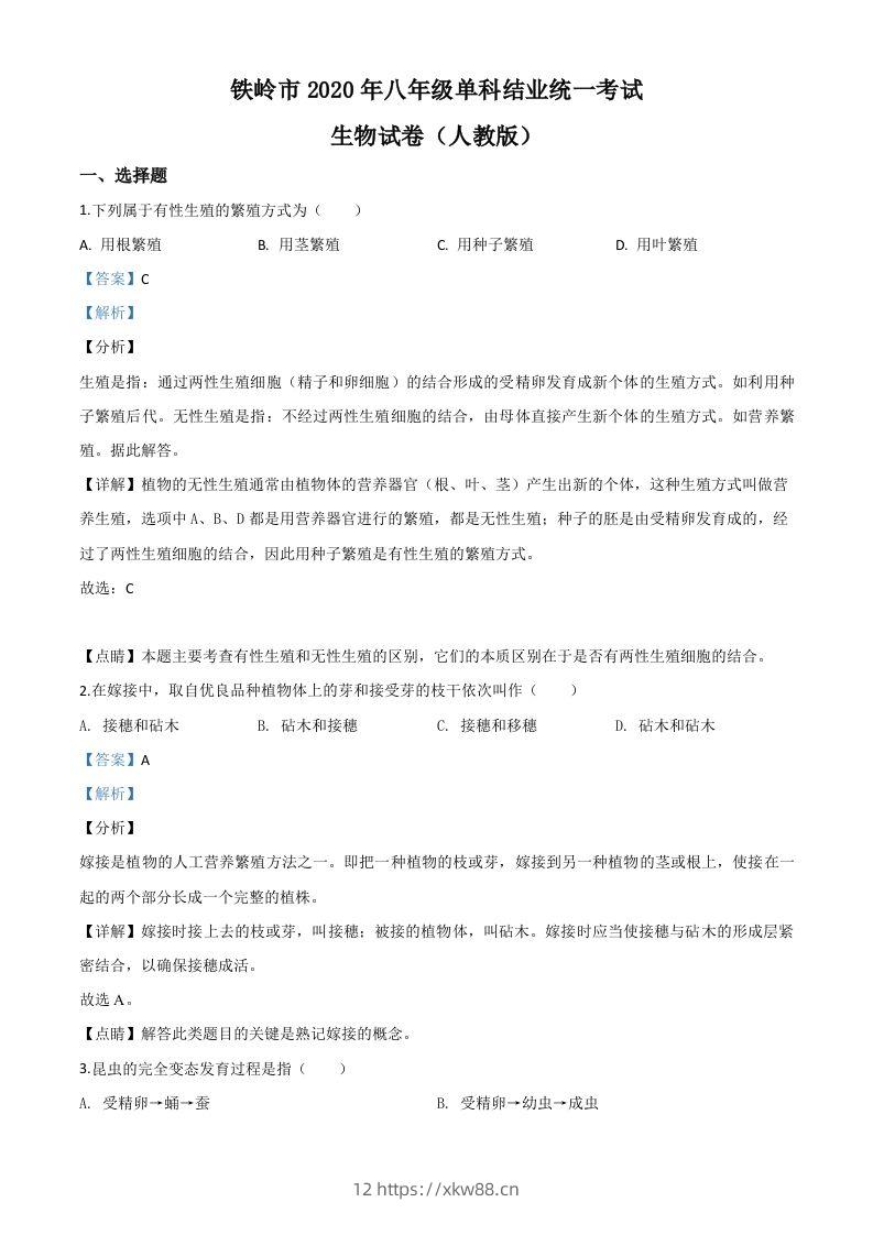 辽宁省铁岭市2020年中考生物试题（含答案）-佑学宝学科网