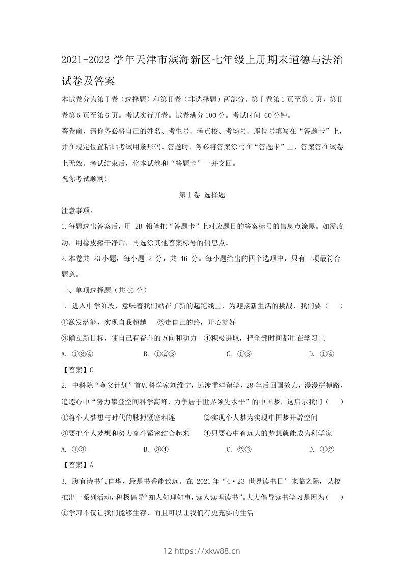 2021-2022学年天津市滨海新区七年级上册期末道德与法治试卷及答案(Word版)-佑学宝学科网