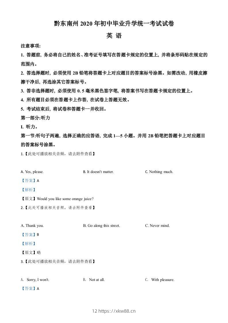 贵州省黔东南州2020年中考英语试题（含听力）（含答案）-佑学宝学科网