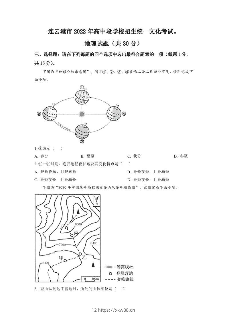 2022年江苏省连云港市中考地理真题（空白卷）-佑学宝学科网