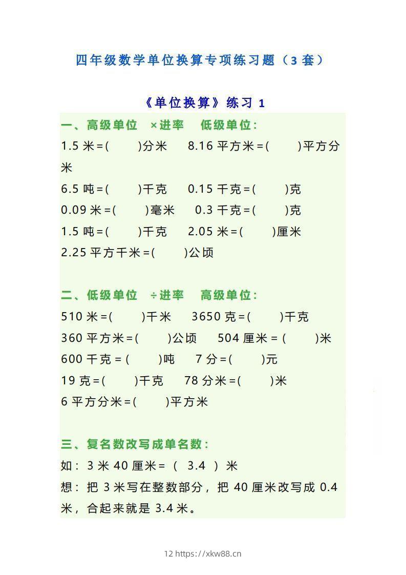 四年级数学上单位换算专项练习题（3套）-佑学宝学科网