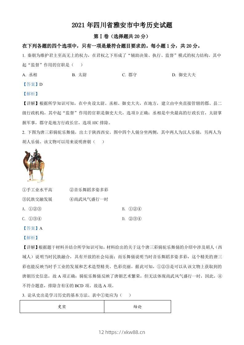 四川省雅安市2021年中考历史试题（含答案）-佑学宝学科网