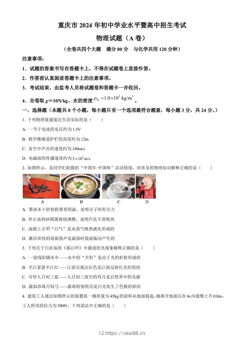 2024年重庆市中考物理试题A卷（空白卷）-佑学宝学科网