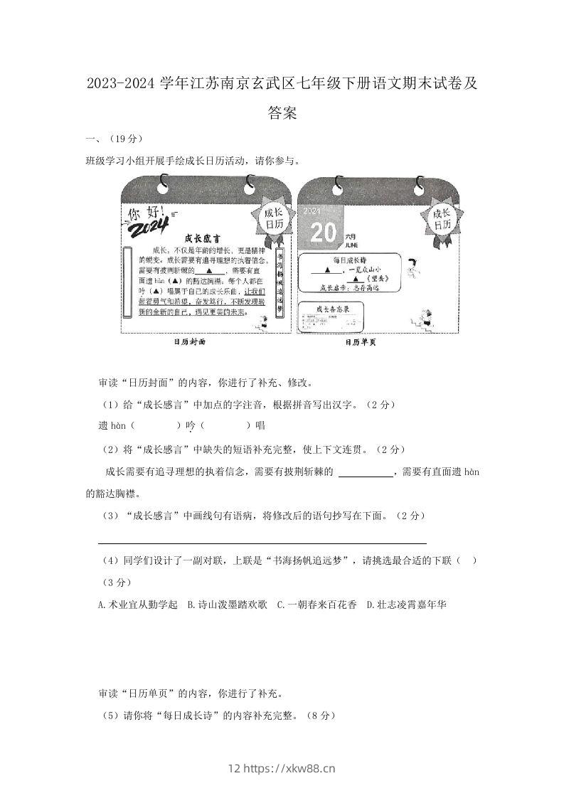 2023-2024学年江苏南京玄武区七年级下册语文期末试卷及答案(Word版)-佑学宝学科网