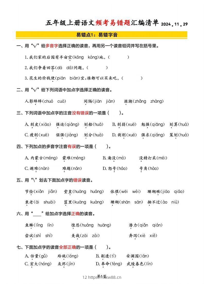 【期末频考易错题汇编清单】五上语文-佑学宝学科网