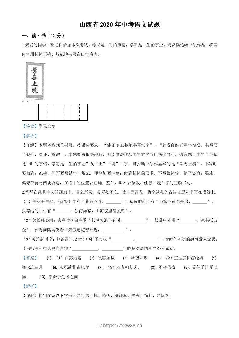 山西省2020年中考语文试题（含答案）-佑学宝学科网