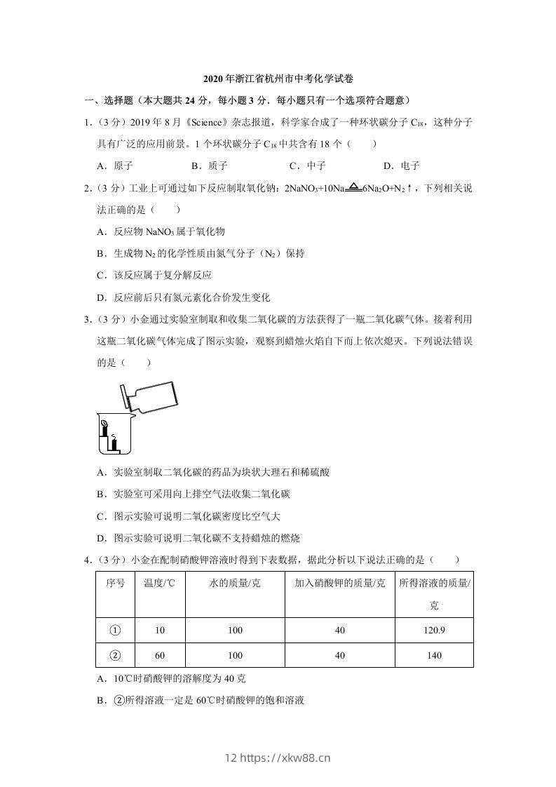 2020年浙江省杭州市中考化学试卷（含答案）-佑学宝学科网
