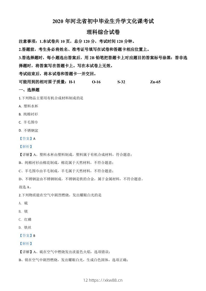 河北省2020年中考化学试题（含答案）-佑学宝学科网