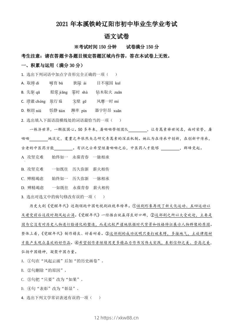 辽宁省本溪、铁岭、辽阳2021年中考语文试题（空白卷）-佑学宝学科网