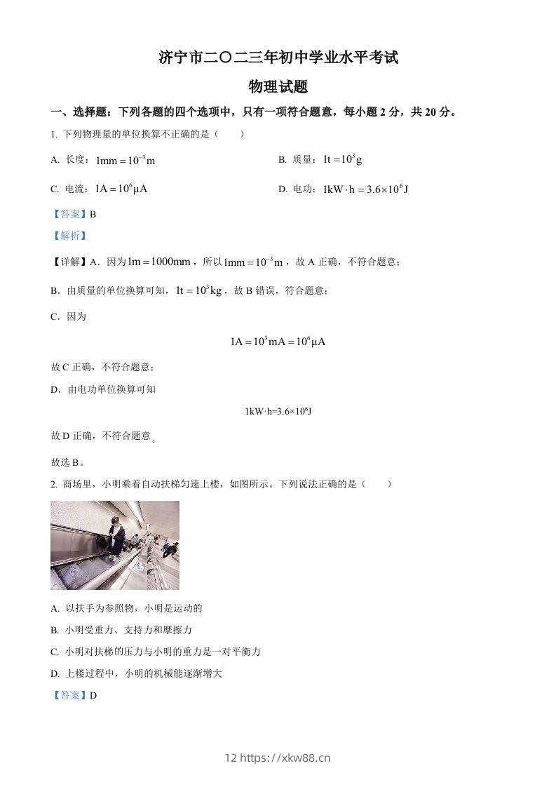 2023年山东省济宁市中考物理试题（含答案）-佑学宝学科网