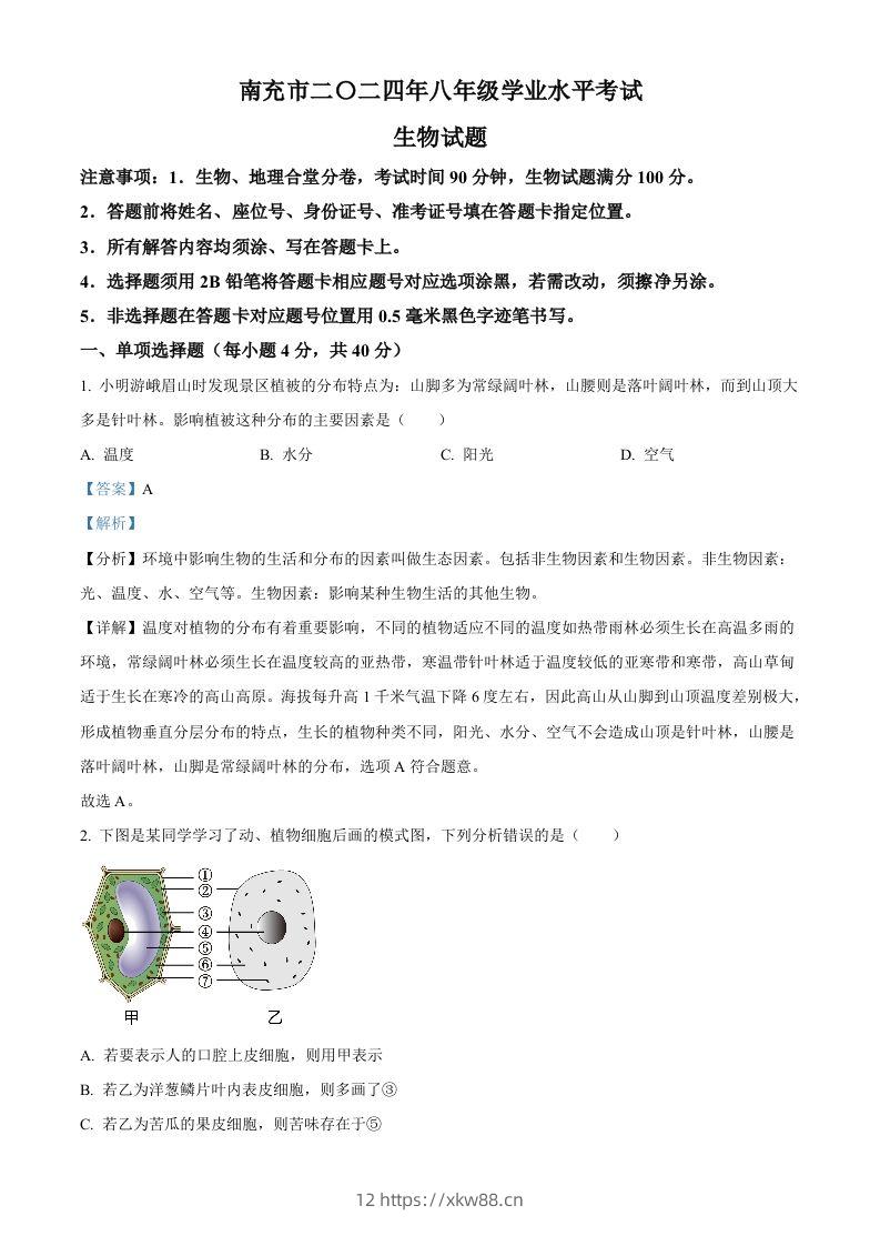 2024四川省南充市中考生物真题（含答案）-佑学宝学科网