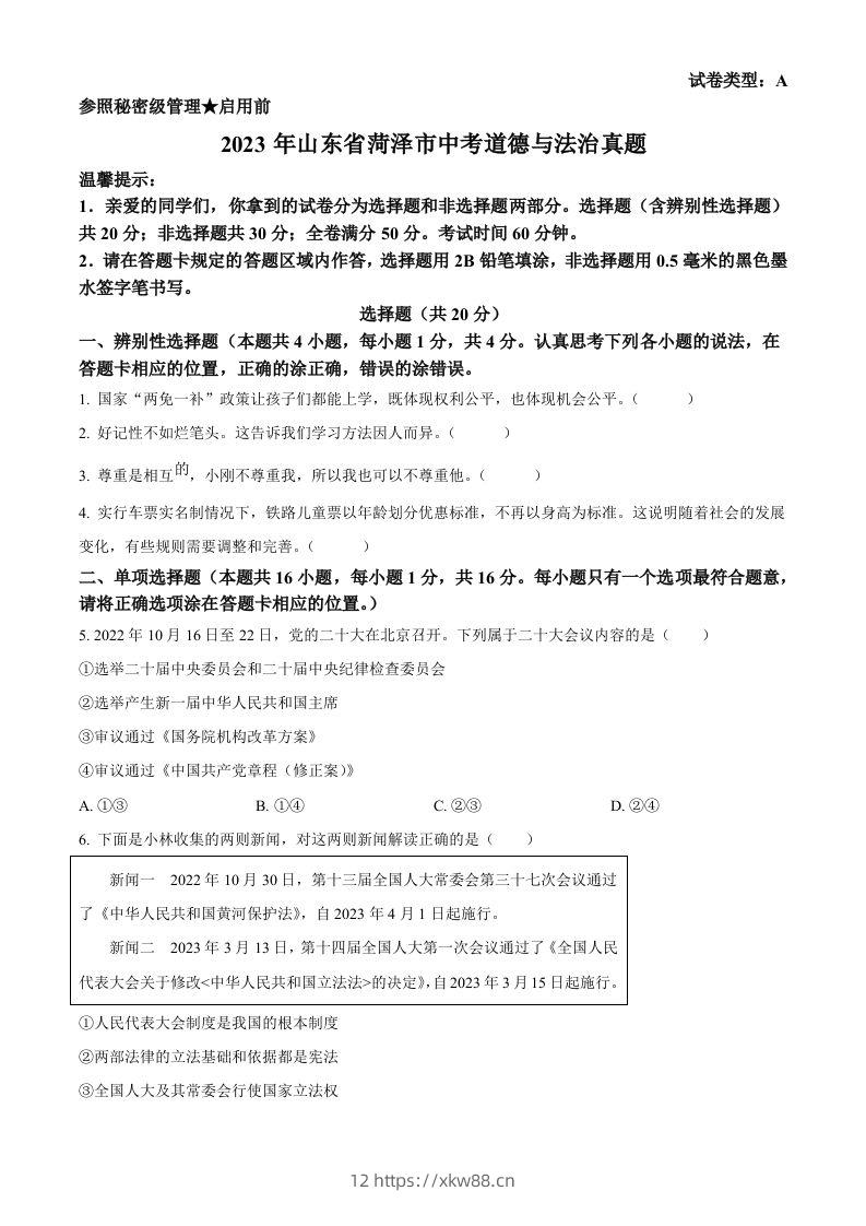 2023年山东省菏泽市中考道德与法治真题（空白卷）-佑学宝学科网