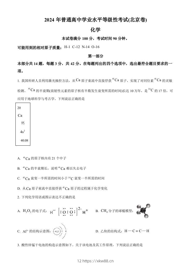 2024年高考化学试卷（北京）（空白卷）-佑学宝学科网