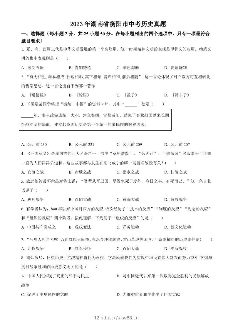 2023年湖南省衡阳市中考历史真题（空白卷）-佑学宝学科网