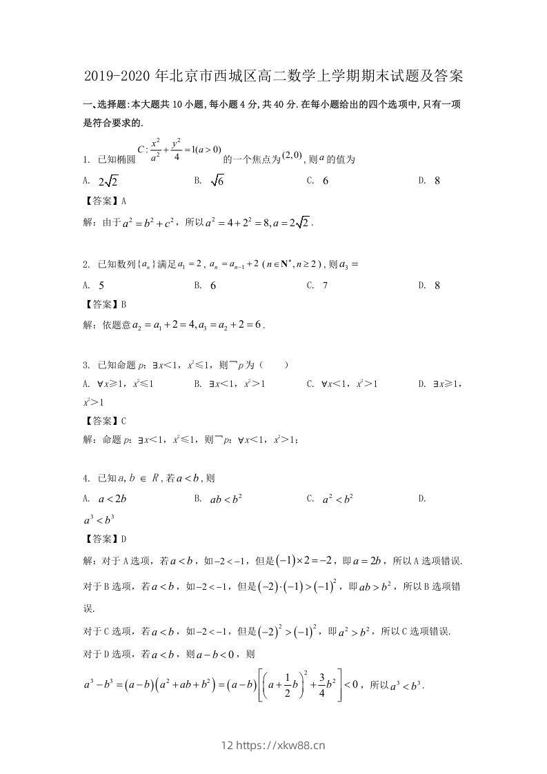 2019-2020年北京市西城区高二数学上学期期末试题及答案(Word版)-佑学宝学科网