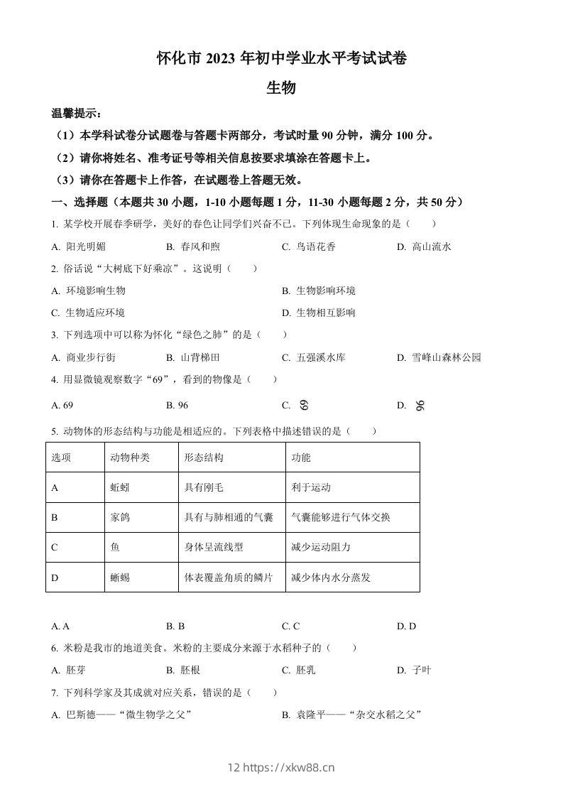 2023年湖南省怀化市中考生物真题（空白卷）-佑学宝学科网