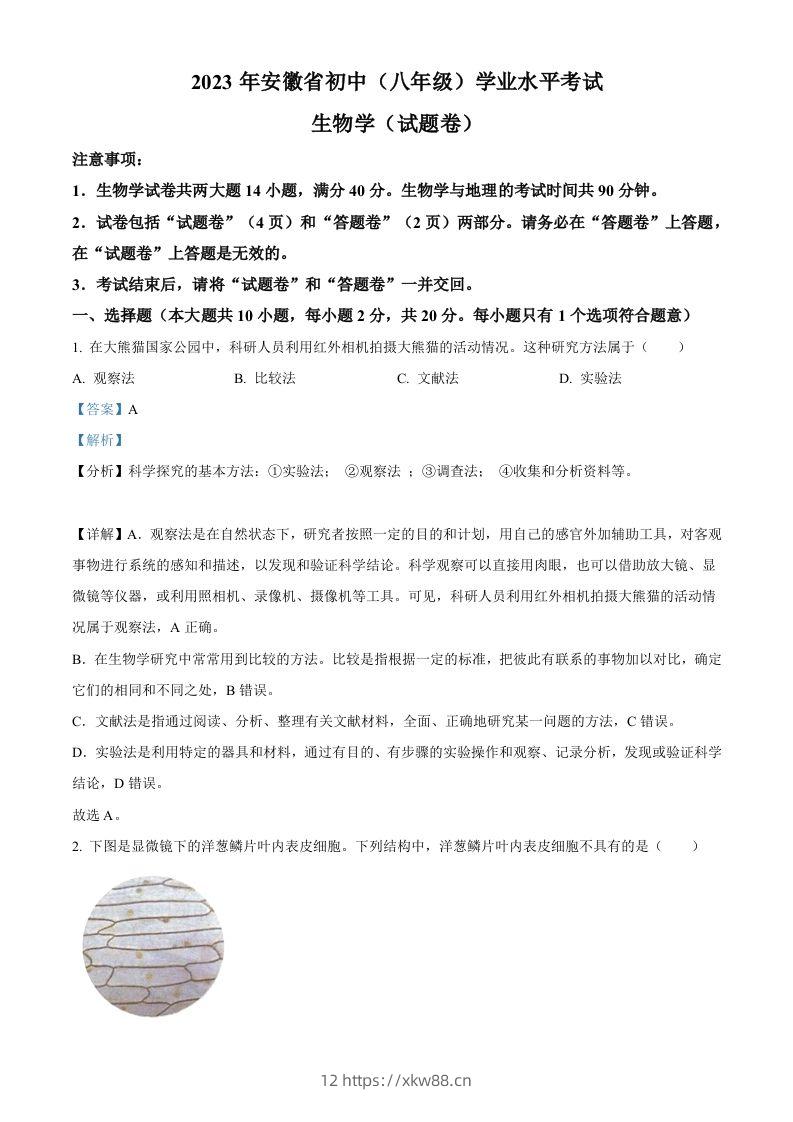 2023年安徽省中考生物真题（含答案）-佑学宝学科网