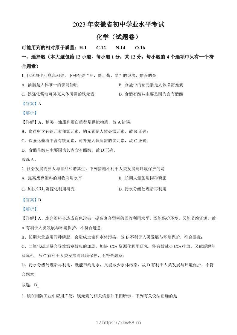 2023年安徽省中考化学真题（含答案）-佑学宝学科网