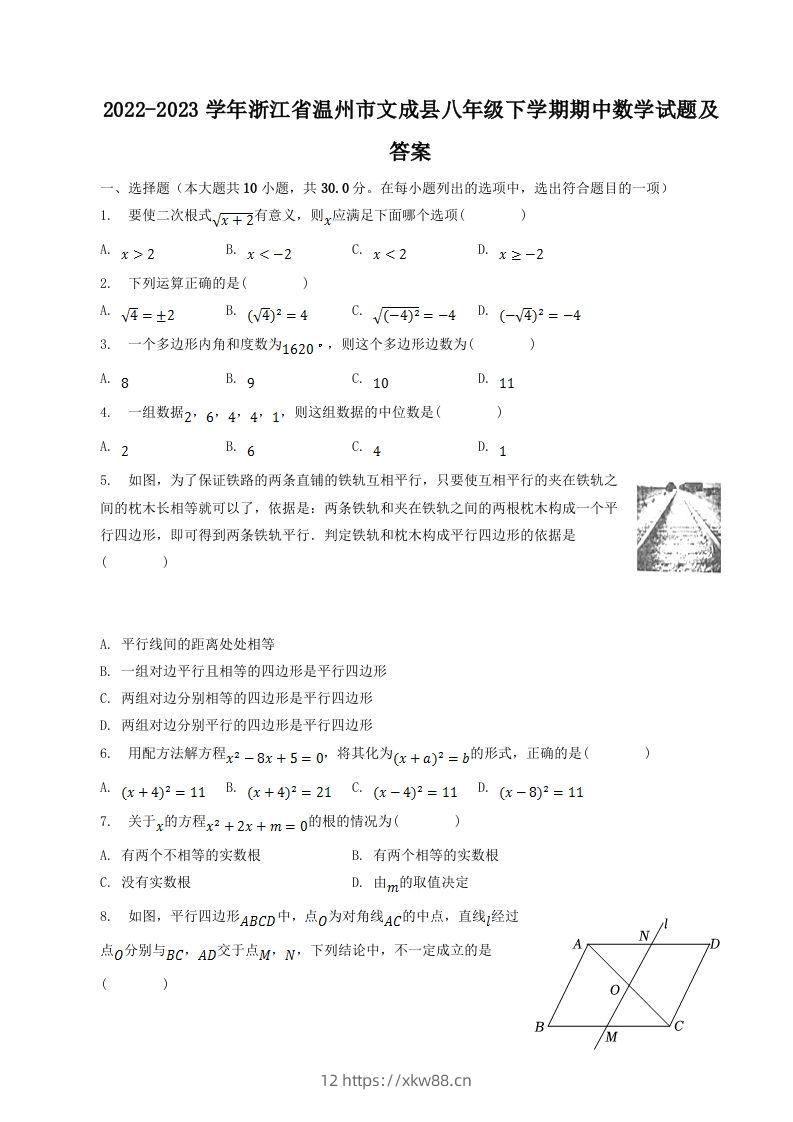 2022-2023学年浙江省温州市文成县八年级下学期期中数学试题及答案(Word版)-佑学宝学科网