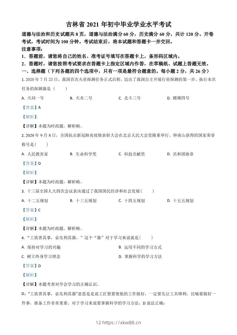 吉林省2021年中考道德与法治真题（含答案）-佑学宝学科网