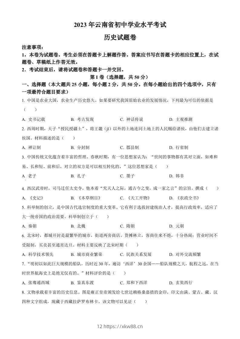 2023年云南省中考历史真题（空白卷）-佑学宝学科网