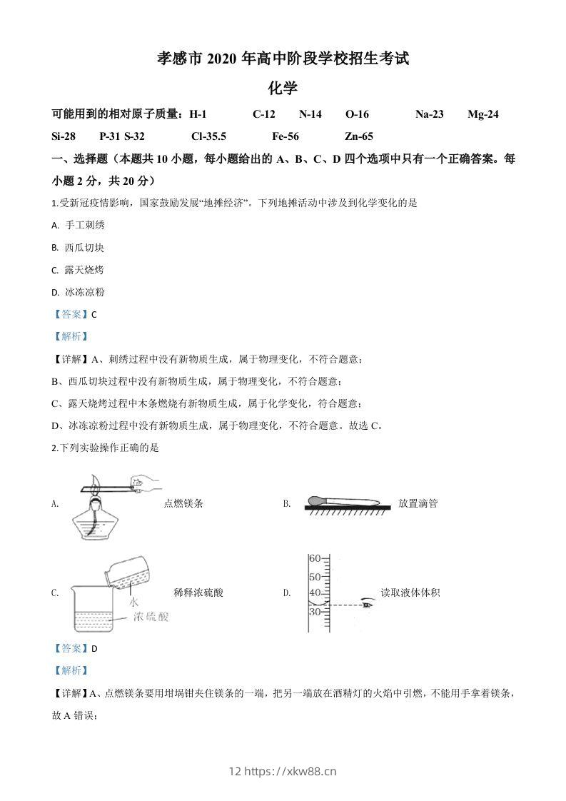 湖北省孝感市2020年中考化学试题（含答案）-佑学宝学科网