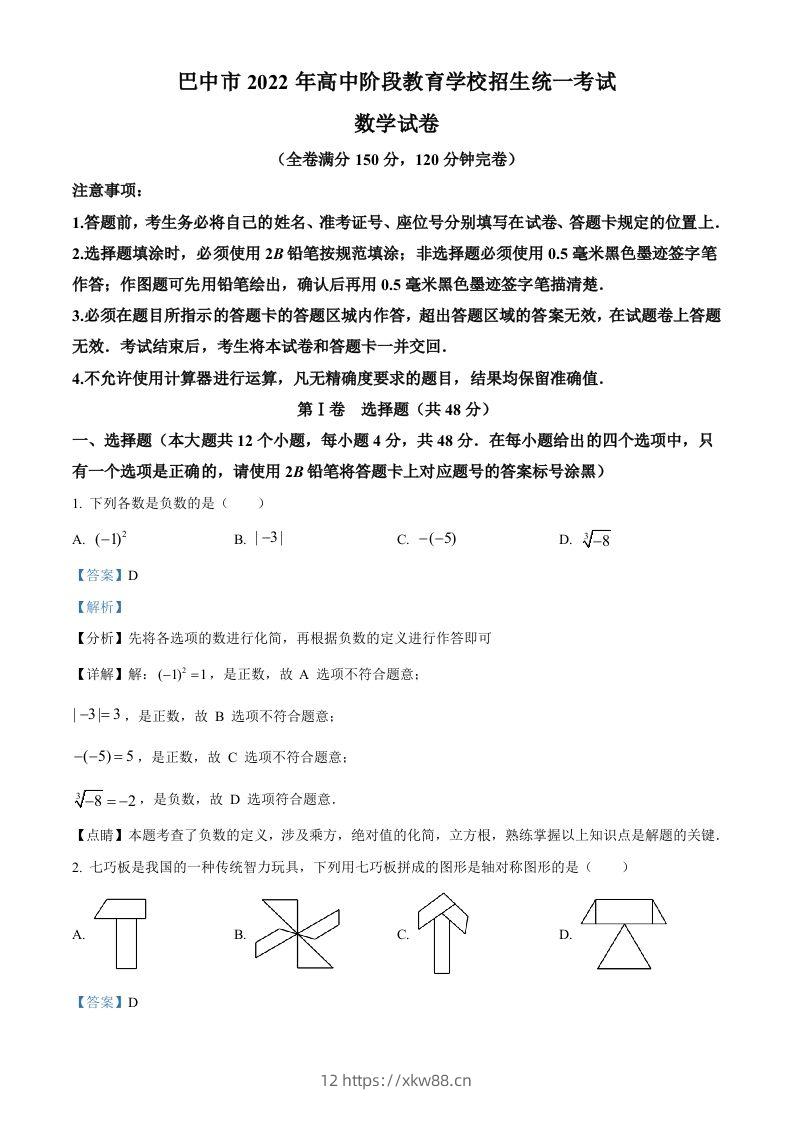 2022年四川省巴中市中考数学真题（含答案）-佑学宝学科网