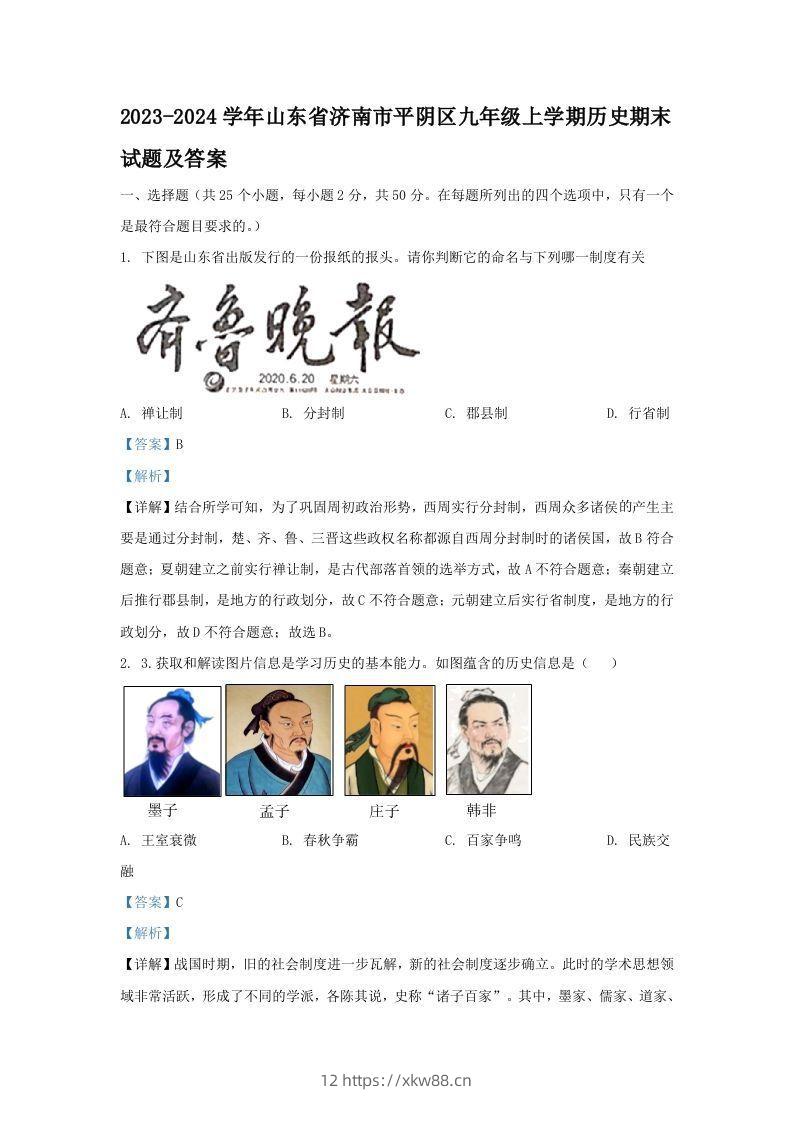 2023-2024学年山东省济南市平阴区九年级上学期历史期末试题及答案(Word版)-佑学宝学科网