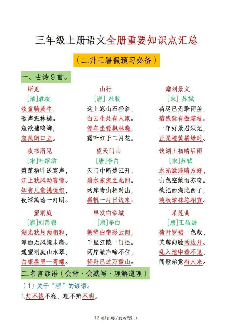 三上语文全册重点知识汇总-佑学宝学科网